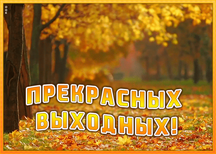 Картинка с пожеланием прекрасных осенних выходных с природой Картинка с пожеланием прекрасных осенних выходных с природой