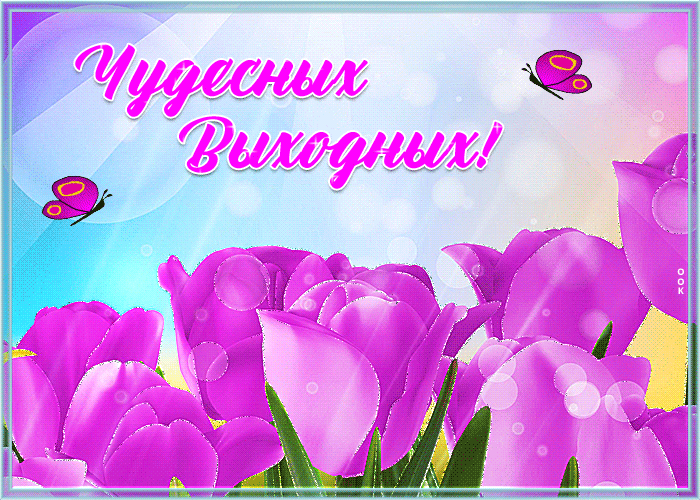 Потрясающая весенняя открытка с пожеланием хороших и чудесных выходных Потрясающая весенняя открытка с пожеланием хороших и чудесных выходных