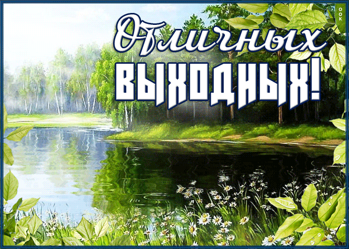 Дивная открытка с пожеланием отличных летних выходных Дивная открытка с пожеланием отличных летних выходных