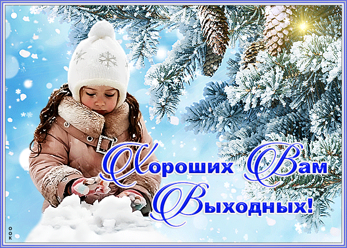 Открытка с пожеланием хороших зимних выходных Открытка с пожеланием хороших зимних выходных