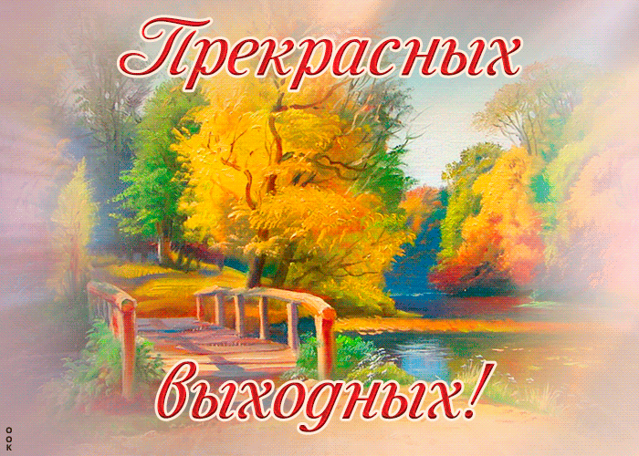 Картинка с пожеланием самых лучших и прекрасных Осенних выходных Картинка с пожеланием самых лучших и прекрасных Осенних выходных