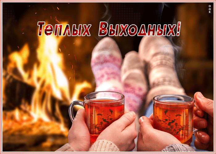 Осенняя открытка с пожеланием тёплых выходных Осенняя открытка с пожеланием тёплых выходных
