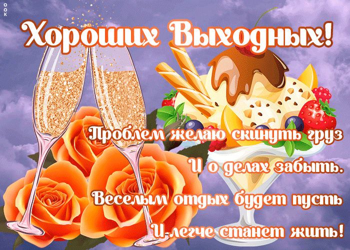 Картинка с пожеланием хороших выходных стихи Картинка с пожеланием хороших выходных стихи