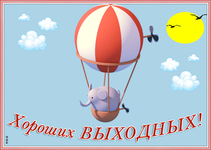 Креативная открытка хороших выходных Креативная открытка хороших выходных