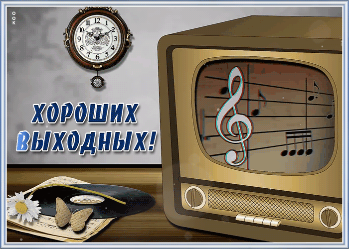 Пожелания хороших выходных Пожелания хороших выходных