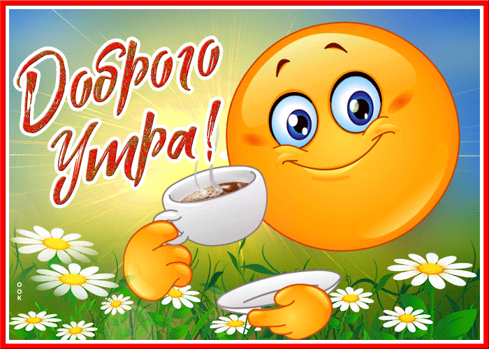 Летняя открытка доброе утро со смайликом