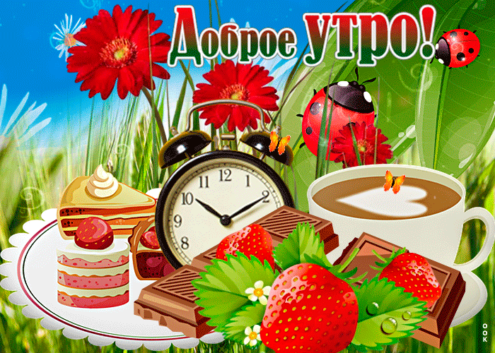 Летняя анимированная открытка доброе утро с чашкой кофе, клубникой и сладостями.