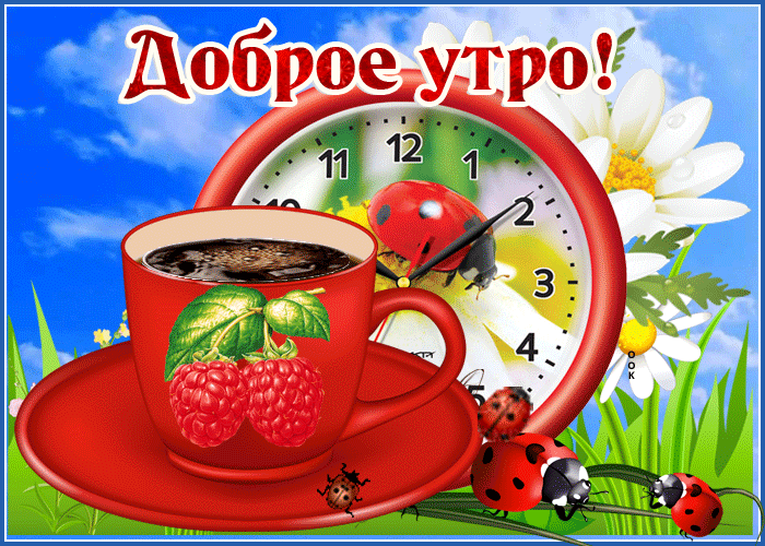 Летняя анимационная открытка, картинка доброе утро с малиной