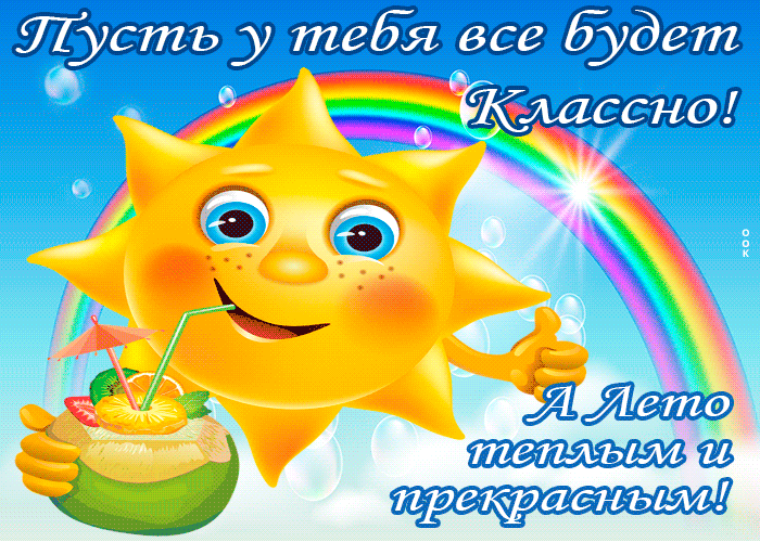 Красивая гиф картинка тёплого тебе лета желаю