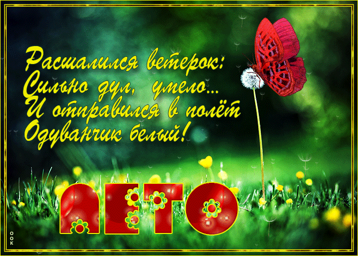 Летняя открытка со стихами
