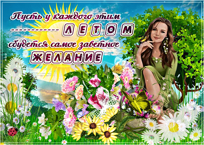 Мерцающая картинка с красивыми летними пожеланиями!