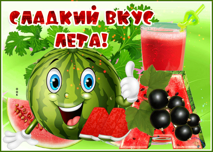 Гифка сладкий арбузный вкус лета!
