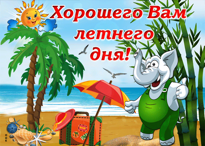 Картинка желаю вам хорошего летнего дня!