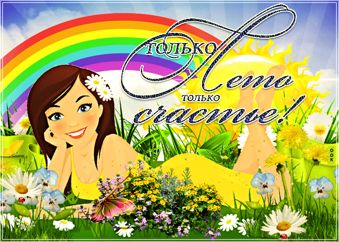 Красивые летние открытки и картинки