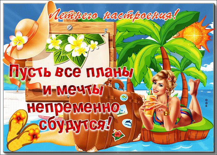 Прикольная картинка желаю летнего настроения! Пусть все планы и мечты непременно сбудутся!