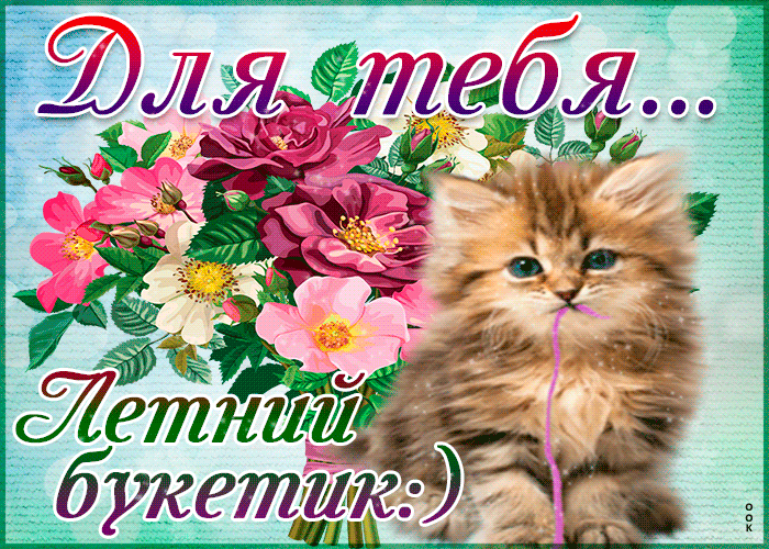 Для тебя этот летний букетик