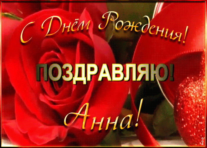 Картинка с Днем Рождения с именем Анна