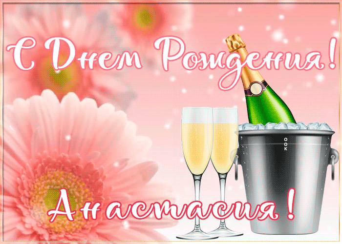 Картинка с Днем Рождения с именем Анастасия