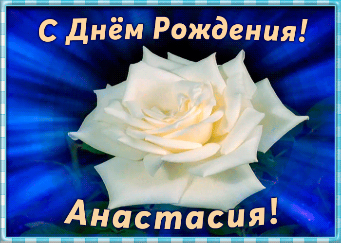 Необычная открытка с Днем Рождения Анастасия