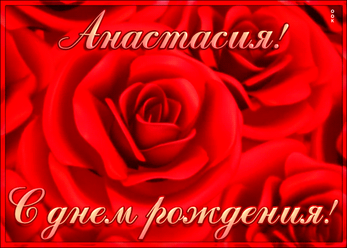 Креативная открытка с Днем Рождения Анастасия