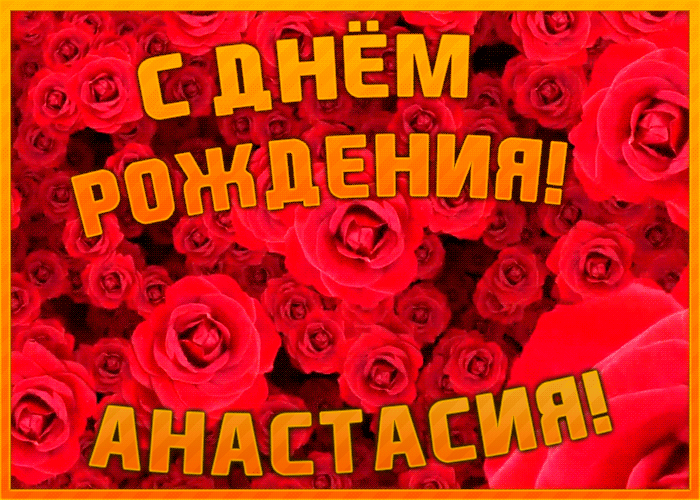 Анимационная открытка, картинка с Днем Рождения Анастасии