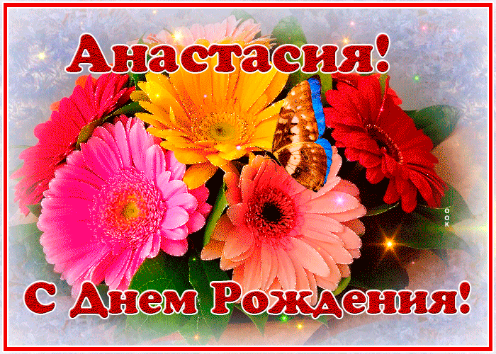 Картинка с днем рождения Анастасия с анимацией
