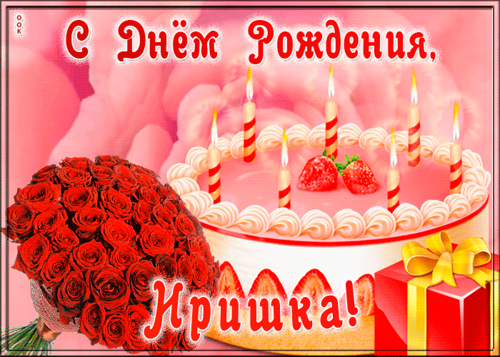 Открытка с Днем Рождения для Ирины