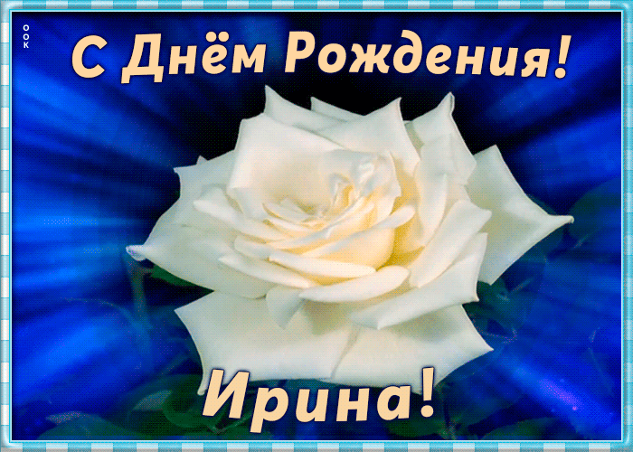 Необычная открытка с Днем Рождения Ирина