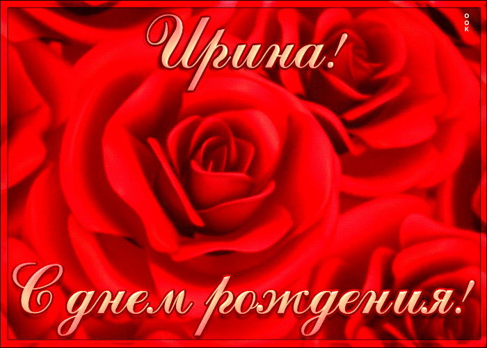  Креативная открытка с Днем Рождения Ирина