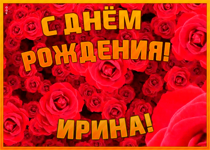 Анимационная открытка с Днем Рождения Ирина