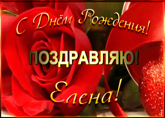 Именная открытка с Днем Рождения Елена