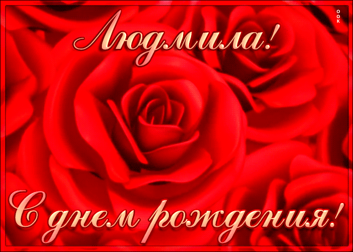 Креативная открытка с Днем Рождения Людмила