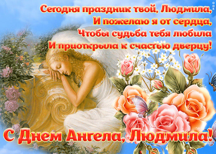  Открытка с днем ангела Людмила со стихами