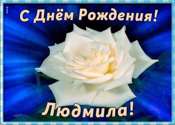 Необычная открытка с Днем Рождения Людмила