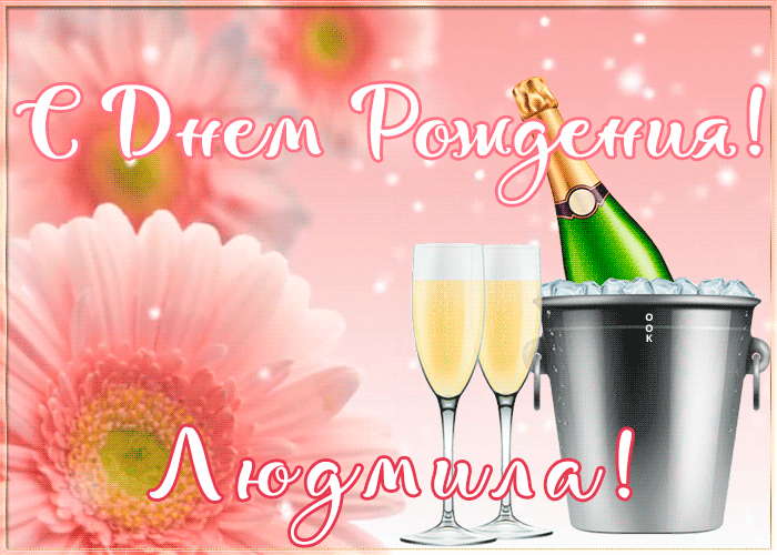 Картинка с Днем Рождения с именем Людмила