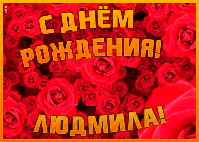 Анимационная открытка с Днем Рождения Людмила