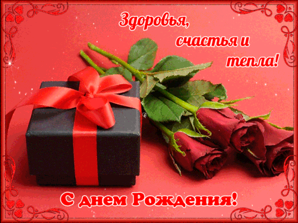 Открытка поздравляю с днём Рождения! Желаю Здоровья, счастья и тепла! Открытка поздравляю с днём Рождения! Желаю Здоровья, счастья и тепла!