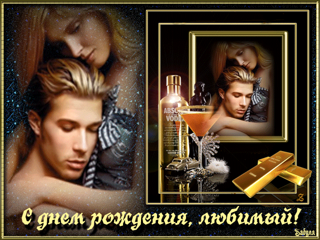Красивая gif картинка Любимому мужчине с днём рождения