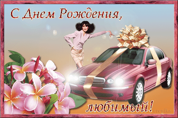 Мерцающая открытка на день рождения мужчины