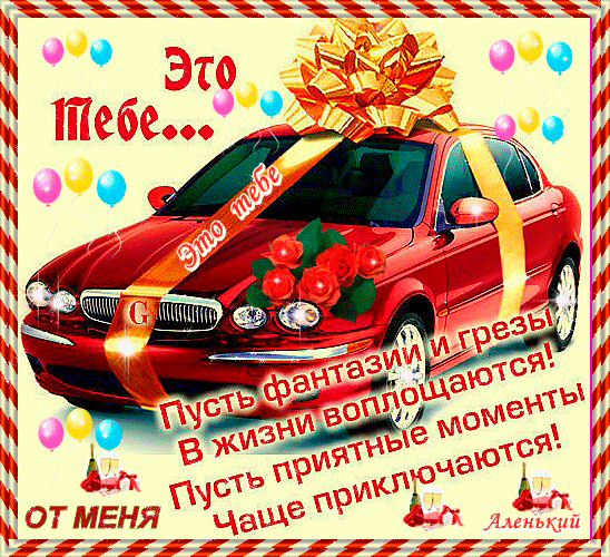Открытка ко дню рождению мужчине с прикольными пожеланиями в стихах!