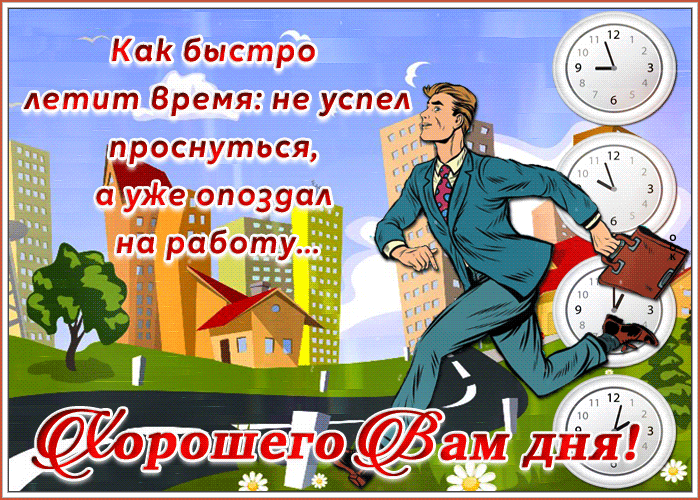 Смешная открытка с пожеланием хорошего дня Смешная открытка с пожеланием хорошего дня