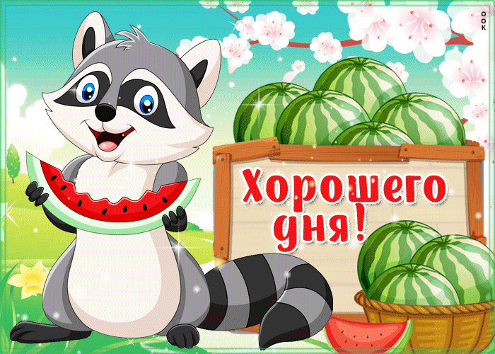 Мерцающая открытка хорошего дня с арбузом Мерцающая открытка хорошего дня с арбузом