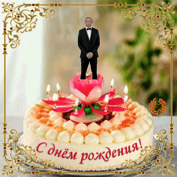 Поздравление с днем рождения gif прикольные. Анимация с днем рождения прикольная с танцующим Путиным!