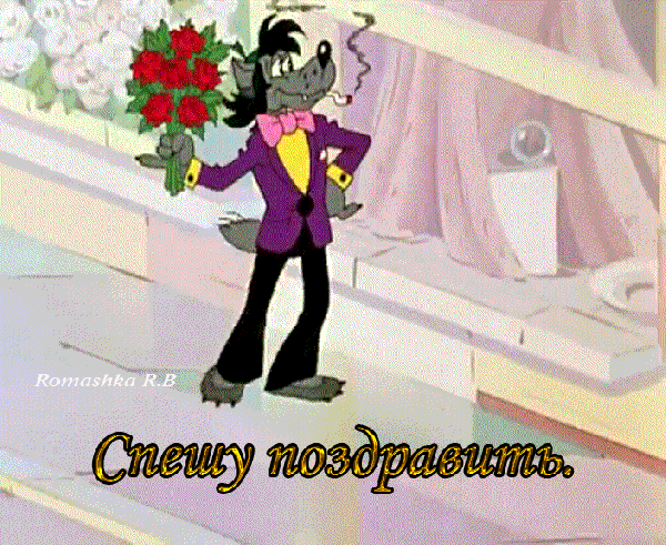 Спешу поздравить с днем рождения, мультяшная gif открытка из "Ну Погоди...".