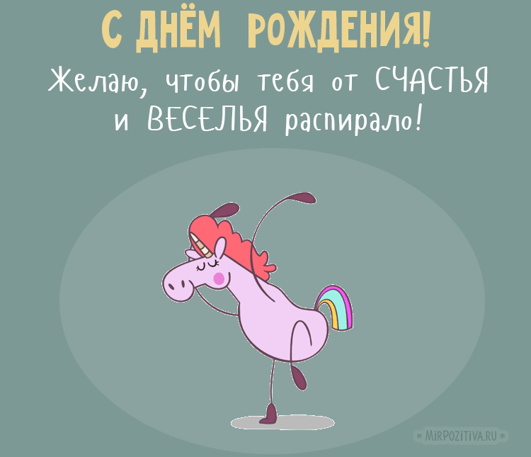 Юморное поздравление с днем рождения