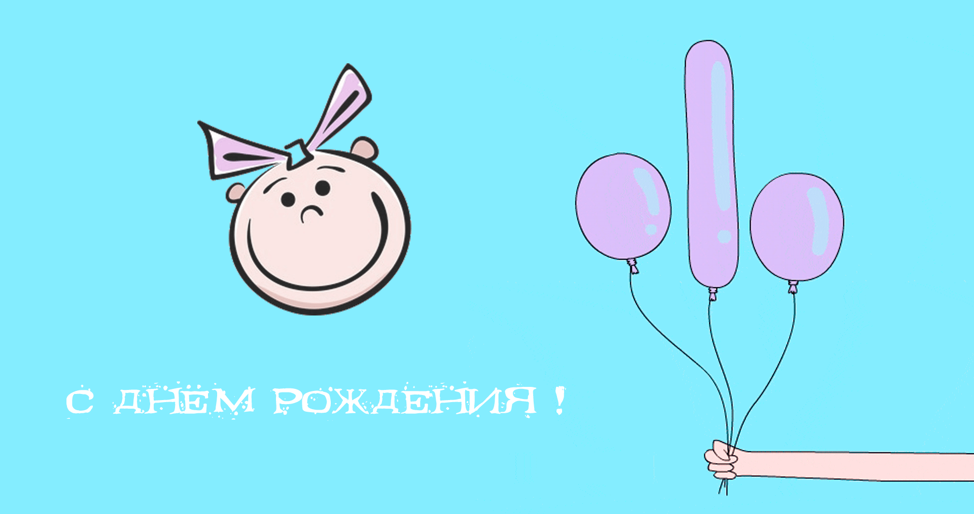 Смешные поздравления с днем рождения подруге, женщине.