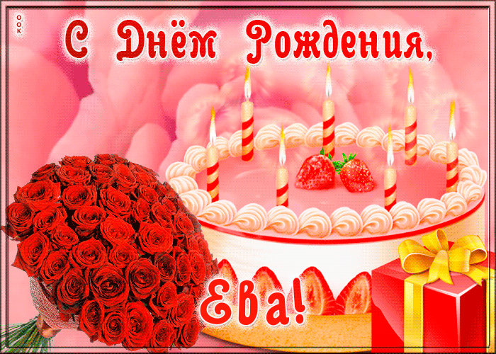 Открытка с Днем Рождения для Евы
