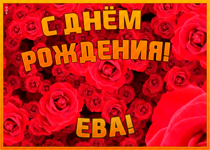 Анимационная открытка с Днем Рождения Еве