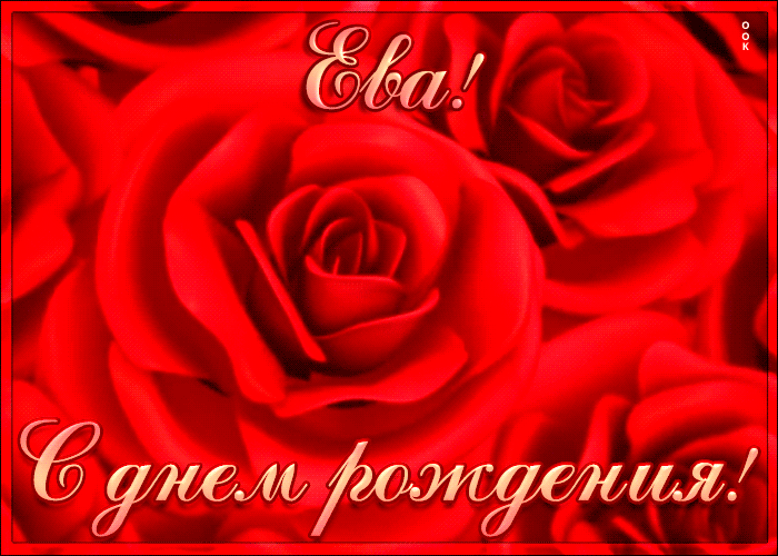 Креативная открытка с Днем Рождения Ева