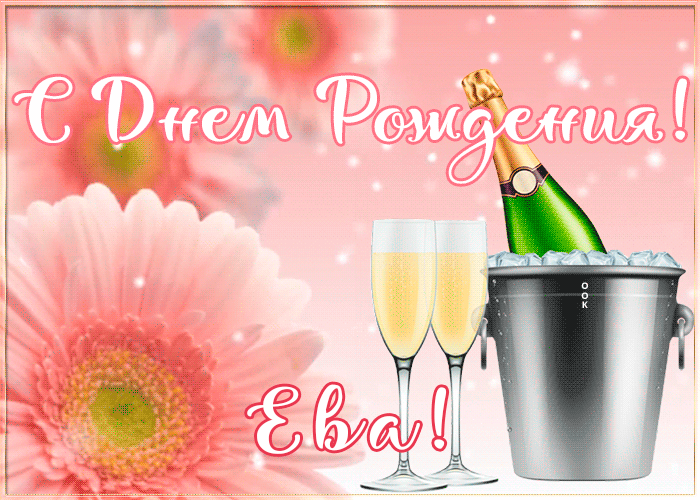 Картинка с Днем Рождения с именем Ева